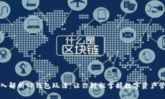 深入解析TP钱包玩法:让你轻松掌握数字资产管理