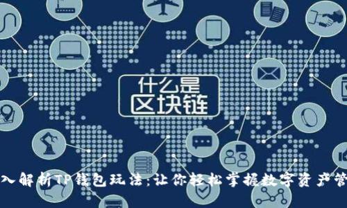 深入解析TP钱包玩法:让你轻松掌握数字资产管理