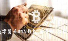 全面解读数字货币BTN钱包:安全性、功能与使用