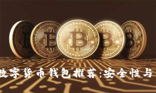 2023年最佳虚拟数字货币钱包推荐：安全性与便捷性的完美结合