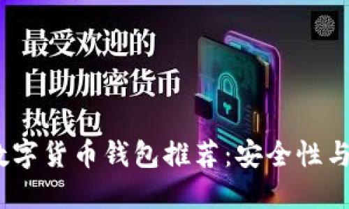 2023年最佳虚拟数字货币钱包推荐：安全性与便捷性的完美结合