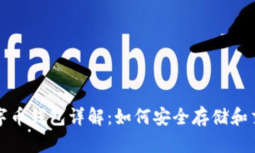 QQGE数字币钱包详解:如何安全存储和交易QQGE