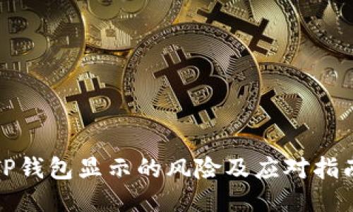 TP钱包显示的风险及应对指南