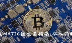 TP钱包MATIC链交易指南:从入门到精通