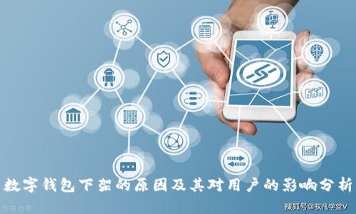 数字钱包下架的原因及其对用户的影响分析