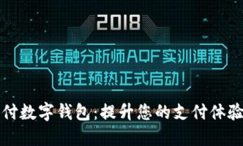 长沙云支付数字钱包:提升您的支付体验与安全性