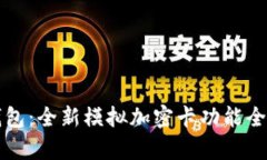华为钱包:全新模拟加密卡功能全面解析