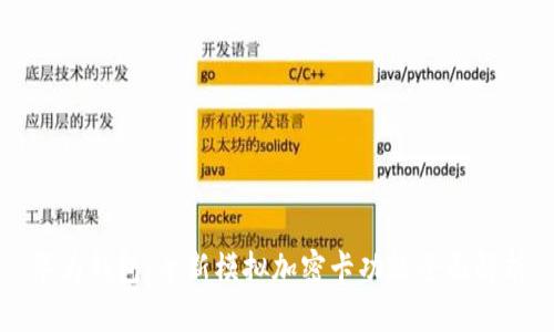 华为钱包:全新模拟加密卡功能全面解析