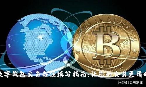 数字钱包交易备注填写指南:让您的交易更清晰