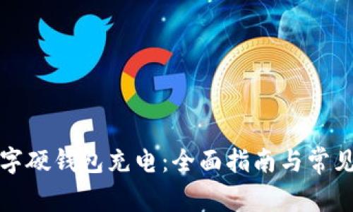 如何为数字硬钱包充电:全面指南与常见问题解析