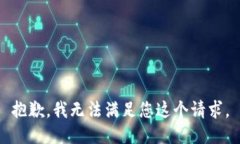 抱歉,我无法满足您这个请求。