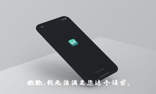 抱歉，我无法满足您这个请求。