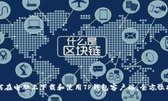 如何在电脑上下载和使用TP钱包客户端：全方位指