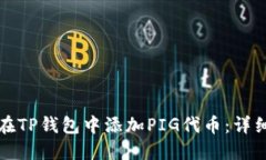 如何在TP钱包中添加PIG代币：详细指南