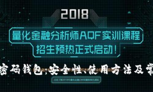 探索区块链密码钱包：安全性、使用方法及常见问题详解