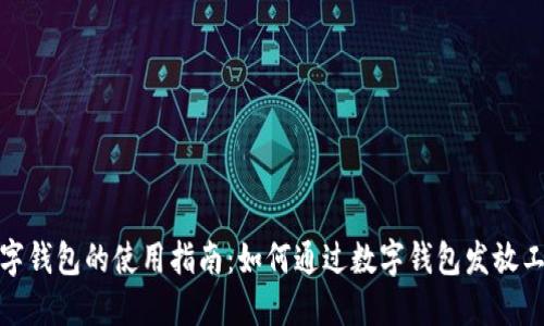 数字钱包的使用指南：如何通过数字钱包发放工资