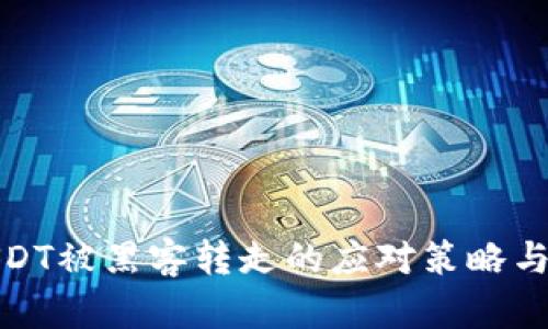 TP钱包USDT被黑客转走的应对策略与预防措施