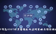 TP钱包USDT被黑客转走的应对策略与预防措施