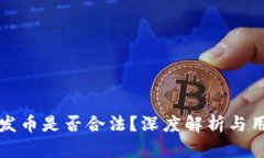 TP钱包发币是否合法?深度解析与用户指南