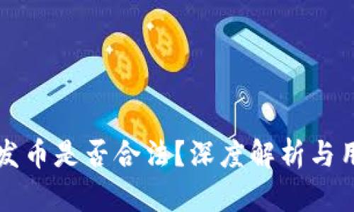 TP钱包发币是否合法?深度解析与用户指南