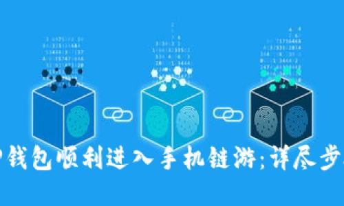 如何从TP钱包顺利进入手机链游:详尽步骤与攻略