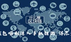 如何从TP钱包顺利进入手机链游:详尽步骤与攻略