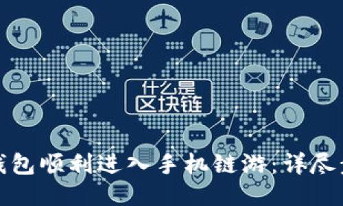 如何从TP钱包顺利进入手机链游:详尽步骤与攻略