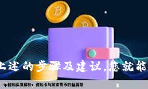 baioti在国内如何安全地拥有自己的加密钱包：全面指南/baioti
加密钱包, 数字货币, 安全性/guanjianci

在这个数字化飞速发展的时代，越来越多的人开始关注并参与加密货币的投资。在国内，加密钱包的使用正在逐渐普及，无论是想要购买、交易还是存储数字资产，加密钱包都成为了必不可少的工具。但是，如何在国内安全地拥有和使用自己的加密钱包呢？本文将为您提供一份全面的指南，帮助您了解加密钱包的类型、使用方法和安全性等方面。

一、加密钱包的基本概念
加密钱包是一个用于存储、管理和交易加密货币的数字工具，可以看作是您在区块链网络上的“银行账户”。它可以让用户发送和接收数字资产，并查看余额及交易记录。加密钱包并不直接存储加密货币，实际上，您的数字资产是存储在区块链上的，而钱包则用来管理和访问这些资产。

二、加密钱包的类型
目前，加密钱包主要分为以下几种类型：
ol
    li软件钱包：软件钱包是通过应用程序或桌面客户端提供密钥管理和交易功能。它们可以分为热钱包（在线）和冷钱包（离线）。热钱包便于快速交易，但相对安全性较低；冷钱包相对安全，适合长期存储。/li
    li硬件钱包：硬件钱包是一种专用设备，用于离线存储私钥。它提供了更高的安全性，防止黑客入侵。常见的硬件钱包品牌包括Ledger和Trezor等。/li
    li纸钱包：纸钱包是将您的公钥和私钥打印在纸上的一种存储方式。这种方式十分安全，无法被黑客攻击，但一旦纸张破损或遗失，您的资产也会随之消失。/li
/ol

三、如何在国内创建自己的加密钱包
在国内，创建加密钱包的步骤相对简单。以下是详细的步骤说明：
ol
    li选择合适的钱包类型：根据您的需求选择合适的钱包类型，例如，如果您想频繁交易，可以选择热钱包；如果希望安全性更高，建议使用硬件钱包。/li
    li下载钱包应用：如果选择软件钱包，可以在官网或应用商城下载相应的应用程序。在选择钱包之前，请确保其安全性和口碑良好。/li
    li创建新钱包：按照钱包应用的提示创建新钱包，通常需要设置强密码，并会生成一个助记词或密钥。/li
    li保存助记词和私钥：在创建钱包过程中，系统会生成助记词和私钥，务必要妥善保管。建议将其写下来，并保存在安全的地方。/li
    li进行首次充值：您可以通过交易所购买加密货币，然后将其转入您的新钱包。/li
/ol

四、加密钱包的安全性
在使用加密钱包的过程中，安全性至关重要，以下是一些保护您钱包安全的建议：
ol
    li使用强密码：设置强密码，并定期更换，避免他人轻易猜测。/li
    li启用双重身份验证：大部分钱包提供双重身份验证功能，可以显著提升账户安全性。/li
    li定期备份钱包：定期对钱包进行备份，以防数据丢失。/li
    li避免公共网络：在使用加密钱包时，尽量避免使用公共Wi-Fi，确保网络环境安全。/li
    li保持软件更新：确保钱包软件及设备操作系统始终是最新版本，及时更新以获取安全补丁。/li
/ol

五、常见问题解答
在使用加密钱包的过程中，用户常常会遇到一些问题。以下是五个常见问题及其详细解答：

问题一：如何选择适合自己的加密钱包类型？
选择适合自己的加密钱包类型主要基于以下几个因素：
ul
    li使用频率：如果您是频繁交易者，热钱包（如手机应用）会更便捷；而如果您是长期持有者，冷钱包（硬件钱包）更安全。/li
    li安全需求：如果您持有大额资产，硬件钱包是更安全的选择，因为它们在线攻击的风险较低。/li
    li技术能力：一些高级功能可能需要一定的技术背景，初学者可以选择操作界面友好的钱包。/li
    li兼容性：确保选择的钱包支持您所持有的加密资产，以及未来可能投资的新资产。/li
/ul
最终，用户应该结合上述因素，选择最适合自己的钱包类型，以便安全、便捷地管理数字资产。

问题二：我该如何妥善管理我的私钥和助记词？
私钥和助记词是管理和访问您的加密资产的关键，它们的安全性至关重要：
ul
    li安全存储：可以将私钥和助记词手动写在纸上，并存放在安全的地方，如保险箱。如果条件允许，可以将其分散存储，以防单一地点的损失。/li
    li加密存储：一些软件允许将私钥加密存储，但仍需确保能够记住解密密码。/li
    li避免数字化存储：尽量避免将私钥和助记词存储在云端或电子邮件中，这样会增加被黑客攻击的风险。/li
    li定期检查：定期检查存储的安全性，确保其未被泄露或丢失。/li
/ul
总之，妥善管理私钥和助记词是保护加密资产安全的重要措施。

问题三：如何保障使用加密钱包时的网络安全？
在使用加密钱包进行交易时，网络安全是一项重要考量，以下是一些最佳实践：
ul
    li使用强密码：为您的电子邮件、钱包和交易所账户设置强密码，防止其他人轻易猜测。/li
    li避免公共Wi-Fi：尽量不在公共场所使用Wi-Fi进行交易，避免网络被恶意软件监控。/li
    li使用VPN：在公共网络上使用VPN可以进一步保护您的网络连接安全。/li
    li小心钓鱼攻击：在接收到不明链接或邮件时，务必警惕，尤其是在要求您输入钱包信息时。/li
/ul
坚持这些网络安全最佳实践，将有助于保护您的加密资产。

问题四：如何进行钱包的备份和恢复？
钱包备份和恢复是用户保护资产的重要手段，以下是详细步骤：
ul
    li备份过程中：在创建钱包时，系统会生成助记词，您需在安全环境中记录下来，确保能够在丢失钱包时恢复。/li
    li访问钱包设置：多数钱包应用允许用户在设置中找到备份选项。确保定期进行备份，尤其在添加新的资产或进行大额交易后。/li
    li恢复步骤：在新设备上下载并安装相应的钱包应用，随后选择“恢复钱包”选项，输入助记词即可恢复访问已存储的资产。/li
/ul
通过定期备份和正确的恢复步骤，您可以有效防止因设备损坏或丢失而导致的资产损失。

问题五：如何处理加密钱包被盗或失去访问权限的情况？
如果您的加密钱包被盗或无法访问，请遵循以下步骤：
ul
    li立即更改密码：如果可能，立即更改您的钱包或相关账户密码，防止进一步损失。/li
    li检测交易记录：查看您的交易记录，了解是否有任何未授权交易发生。/li
    li联系平台支持：如果使用的加密钱包是第三方提供的，及时联系其客户支持，请求帮助以锁定您的账户。/li
    li监控资产：持续监控您的资产，确保从任何新地址接收到的转账都是安全的。/li
/ul
虽然完全找回被盗资产的可能性较小，但尽量采取上述步骤可以减少能造成的损失。

结语：加密钱包为数字资产的管理提供了便利，但用户需在使用过程中谨记安全原则，以保障资产的安全。在国内创建和使用加密钱包并不复杂，只需遵循我们上述的步骤及建议，您就能安全地管理自己的数字资产。
