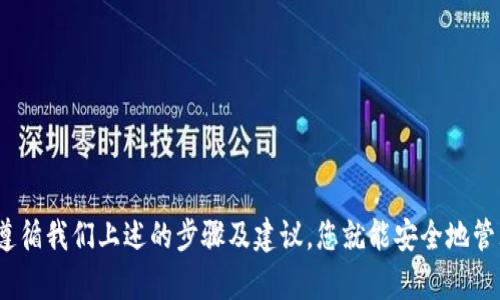 baioti在国内如何安全地拥有自己的加密钱包：全面指南/baioti
加密钱包, 数字货币, 安全性/guanjianci

在这个数字化飞速发展的时代，越来越多的人开始关注并参与加密货币的投资。在国内，加密钱包的使用正在逐渐普及，无论是想要购买、交易还是存储数字资产，加密钱包都成为了必不可少的工具。但是，如何在国内安全地拥有和使用自己的加密钱包呢？本文将为您提供一份全面的指南，帮助您了解加密钱包的类型、使用方法和安全性等方面。

一、加密钱包的基本概念
加密钱包是一个用于存储、管理和交易加密货币的数字工具，可以看作是您在区块链网络上的“银行账户”。它可以让用户发送和接收数字资产，并查看余额及交易记录。加密钱包并不直接存储加密货币，实际上，您的数字资产是存储在区块链上的，而钱包则用来管理和访问这些资产。

二、加密钱包的类型
目前，加密钱包主要分为以下几种类型：
ol
    li软件钱包：软件钱包是通过应用程序或桌面客户端提供密钥管理和交易功能。它们可以分为热钱包（在线）和冷钱包（离线）。热钱包便于快速交易，但相对安全性较低；冷钱包相对安全，适合长期存储。/li
    li硬件钱包：硬件钱包是一种专用设备，用于离线存储私钥。它提供了更高的安全性，防止黑客入侵。常见的硬件钱包品牌包括Ledger和Trezor等。/li
    li纸钱包：纸钱包是将您的公钥和私钥打印在纸上的一种存储方式。这种方式十分安全，无法被黑客攻击，但一旦纸张破损或遗失，您的资产也会随之消失。/li
/ol

三、如何在国内创建自己的加密钱包
在国内，创建加密钱包的步骤相对简单。以下是详细的步骤说明：
ol
    li选择合适的钱包类型：根据您的需求选择合适的钱包类型，例如，如果您想频繁交易，可以选择热钱包；如果希望安全性更高，建议使用硬件钱包。/li
    li下载钱包应用：如果选择软件钱包，可以在官网或应用商城下载相应的应用程序。在选择钱包之前，请确保其安全性和口碑良好。/li
    li创建新钱包：按照钱包应用的提示创建新钱包，通常需要设置强密码，并会生成一个助记词或密钥。/li
    li保存助记词和私钥：在创建钱包过程中，系统会生成助记词和私钥，务必要妥善保管。建议将其写下来，并保存在安全的地方。/li
    li进行首次充值：您可以通过交易所购买加密货币，然后将其转入您的新钱包。/li
/ol

四、加密钱包的安全性
在使用加密钱包的过程中，安全性至关重要，以下是一些保护您钱包安全的建议：
ol
    li使用强密码：设置强密码，并定期更换，避免他人轻易猜测。/li
    li启用双重身份验证：大部分钱包提供双重身份验证功能，可以显著提升账户安全性。/li
    li定期备份钱包：定期对钱包进行备份，以防数据丢失。/li
    li避免公共网络：在使用加密钱包时，尽量避免使用公共Wi-Fi，确保网络环境安全。/li
    li保持软件更新：确保钱包软件及设备操作系统始终是最新版本，及时更新以获取安全补丁。/li
/ol

五、常见问题解答
在使用加密钱包的过程中，用户常常会遇到一些问题。以下是五个常见问题及其详细解答：

问题一：如何选择适合自己的加密钱包类型？
选择适合自己的加密钱包类型主要基于以下几个因素：
ul
    li使用频率：如果您是频繁交易者，热钱包（如手机应用）会更便捷；而如果您是长期持有者，冷钱包（硬件钱包）更安全。/li
    li安全需求：如果您持有大额资产，硬件钱包是更安全的选择，因为它们在线攻击的风险较低。/li
    li技术能力：一些高级功能可能需要一定的技术背景，初学者可以选择操作界面友好的钱包。/li
    li兼容性：确保选择的钱包支持您所持有的加密资产，以及未来可能投资的新资产。/li
/ul
最终，用户应该结合上述因素，选择最适合自己的钱包类型，以便安全、便捷地管理数字资产。

问题二：我该如何妥善管理我的私钥和助记词？
私钥和助记词是管理和访问您的加密资产的关键，它们的安全性至关重要：
ul
    li安全存储：可以将私钥和助记词手动写在纸上，并存放在安全的地方，如保险箱。如果条件允许，可以将其分散存储，以防单一地点的损失。/li
    li加密存储：一些软件允许将私钥加密存储，但仍需确保能够记住解密密码。/li
    li避免数字化存储：尽量避免将私钥和助记词存储在云端或电子邮件中，这样会增加被黑客攻击的风险。/li
    li定期检查：定期检查存储的安全性，确保其未被泄露或丢失。/li
/ul
总之，妥善管理私钥和助记词是保护加密资产安全的重要措施。

问题三：如何保障使用加密钱包时的网络安全？
在使用加密钱包进行交易时，网络安全是一项重要考量，以下是一些最佳实践：
ul
    li使用强密码：为您的电子邮件、钱包和交易所账户设置强密码，防止其他人轻易猜测。/li
    li避免公共Wi-Fi：尽量不在公共场所使用Wi-Fi进行交易，避免网络被恶意软件监控。/li
    li使用VPN：在公共网络上使用VPN可以进一步保护您的网络连接安全。/li
    li小心钓鱼攻击：在接收到不明链接或邮件时，务必警惕，尤其是在要求您输入钱包信息时。/li
/ul
坚持这些网络安全最佳实践，将有助于保护您的加密资产。

问题四：如何进行钱包的备份和恢复？
钱包备份和恢复是用户保护资产的重要手段，以下是详细步骤：
ul
    li备份过程中：在创建钱包时，系统会生成助记词，您需在安全环境中记录下来，确保能够在丢失钱包时恢复。/li
    li访问钱包设置：多数钱包应用允许用户在设置中找到备份选项。确保定期进行备份，尤其在添加新的资产或进行大额交易后。/li
    li恢复步骤：在新设备上下载并安装相应的钱包应用，随后选择“恢复钱包”选项，输入助记词即可恢复访问已存储的资产。/li
/ul
通过定期备份和正确的恢复步骤，您可以有效防止因设备损坏或丢失而导致的资产损失。

问题五：如何处理加密钱包被盗或失去访问权限的情况？
如果您的加密钱包被盗或无法访问，请遵循以下步骤：
ul
    li立即更改密码：如果可能，立即更改您的钱包或相关账户密码，防止进一步损失。/li
    li检测交易记录：查看您的交易记录，了解是否有任何未授权交易发生。/li
    li联系平台支持：如果使用的加密钱包是第三方提供的，及时联系其客户支持，请求帮助以锁定您的账户。/li
    li监控资产：持续监控您的资产，确保从任何新地址接收到的转账都是安全的。/li
/ul
虽然完全找回被盗资产的可能性较小，但尽量采取上述步骤可以减少能造成的损失。

结语：加密钱包为数字资产的管理提供了便利，但用户需在使用过程中谨记安全原则，以保障资产的安全。在国内创建和使用加密钱包并不复杂，只需遵循我们上述的步骤及建议，您就能安全地管理自己的数字资产。