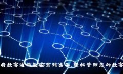 如何将数字通钱包安装到桌面，轻松管理您的数