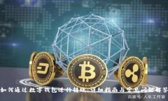 如何通过数字钱包进行转账：详细指南与常见问
