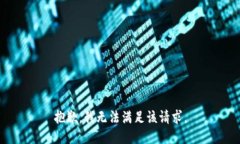 抱歉,我无法满足该请求。