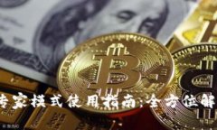 TP钱包MDex专家模式使用指南:全方位解读与操作