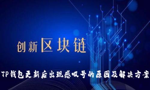 TP钱包更新后出现感叹号的原因及解决方案