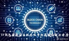 TP钱包更新后出现感叹号的原因及解决方案