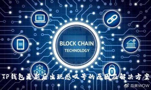 TP钱包更新后出现感叹号的原因及解决方案