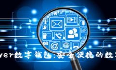 深入解读d-power数字钱包：安全便捷的数字货币管