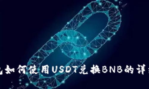 TP钱包如何使用USDT兑换BNB的详细指南