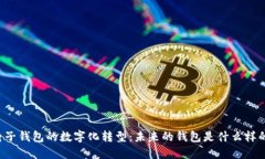 电子钱包的数字化转型：未来的钱包是什么样的