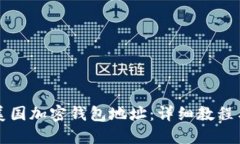如何创建美国加密钱包地址:详细教程与视频指
