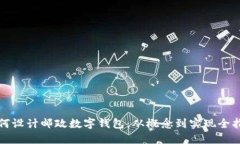 如何设计邮政数字钱包:从概念到实现全指南
