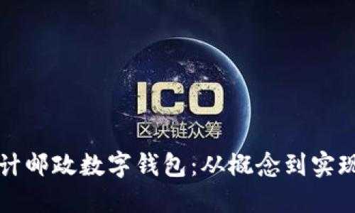 如何设计邮政数字钱包:从概念到实现全指南