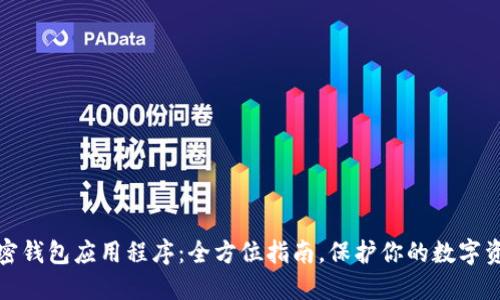 加密钱包应用程序:全方位指南,保护你的数字资产