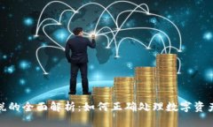 数字钱包扣税的全面解析:如何正确处理数字资