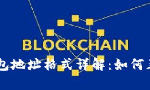 墨客区块链钱包地址格式详解:如何正确识别与使用