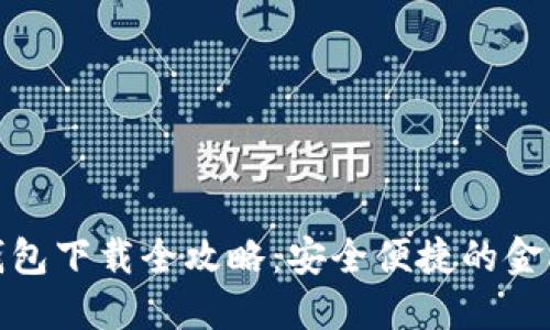 农行数字钱包下载全攻略:安全便捷的金融服务体验