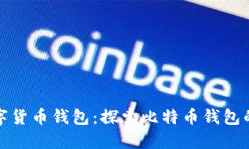 最原始的数字货币钱包:探索比特币钱包的历史与演变