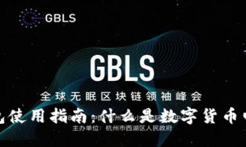 数字货币电子钱包使用指南:什么是数字货币电子钱包及其优势