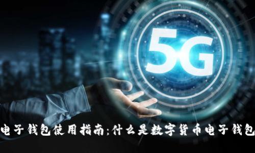 数字货币电子钱包使用指南:什么是数字货币电子钱包及其优势