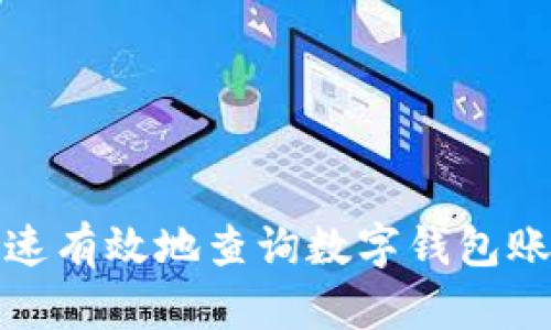 如何快速有效地查询数字钱包账户信息